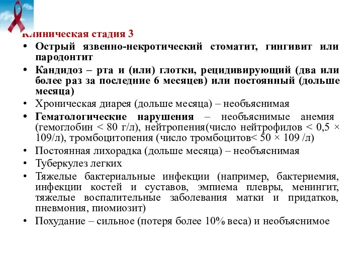 Клиническая стадия 3 Острый язвенно-некротический стоматит, гингивит или пародонтит Кандидоз