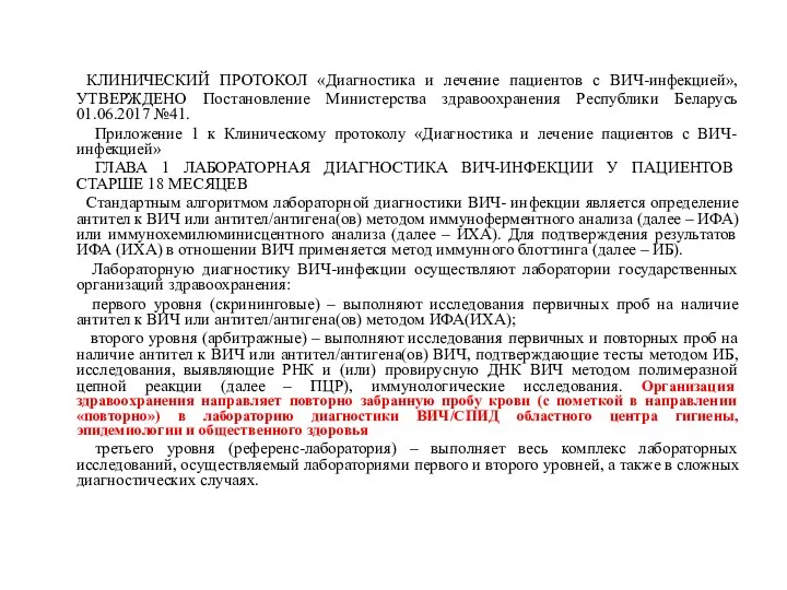 КЛИНИЧЕСКИЙ ПРОТОКОЛ «Диагностика и лечение пациентов с ВИЧ-инфекцией», УТВЕРЖДЕНО Постановление