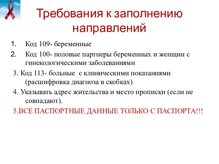 Требования к заполнению направлений Код 109- беременные Код 100- половые