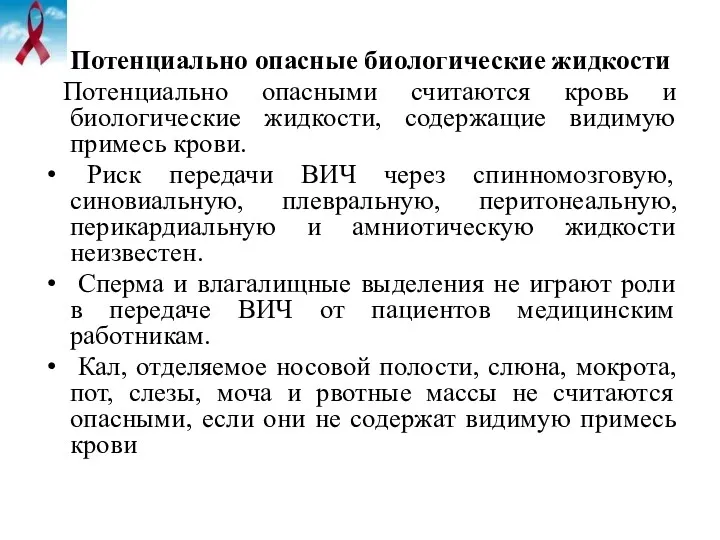 Потенциально опасные биологические жидкости Потенциально опасными считаются кровь и биологические