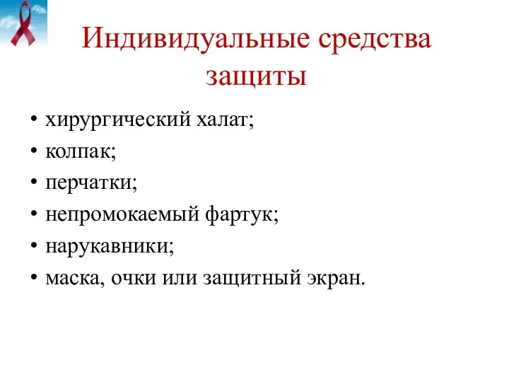 Индивидуальные средства защиты хирургический халат; колпак; перчатки; непромокаемый фартук; нарукавники; маска, очки или защитный экран.