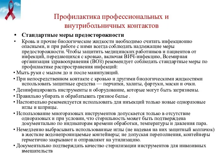 Профилактика профессиональных и внутрибольничных контактов Стандартные меры предосторожности Кровь и