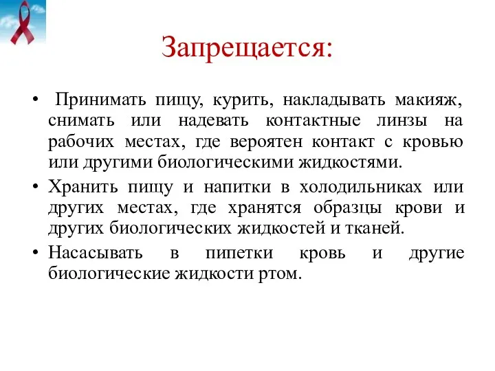 Запрещается: Принимать пищу, курить, накладывать макияж, снимать или надевать контактные