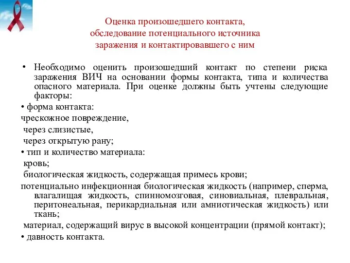 Оценка произошедшего контакта, обследование потенциального источника заражения и контактировавшего с