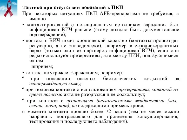 Тактика при отсутствии показаний к ПКП При некоторых ситуациях ПКП