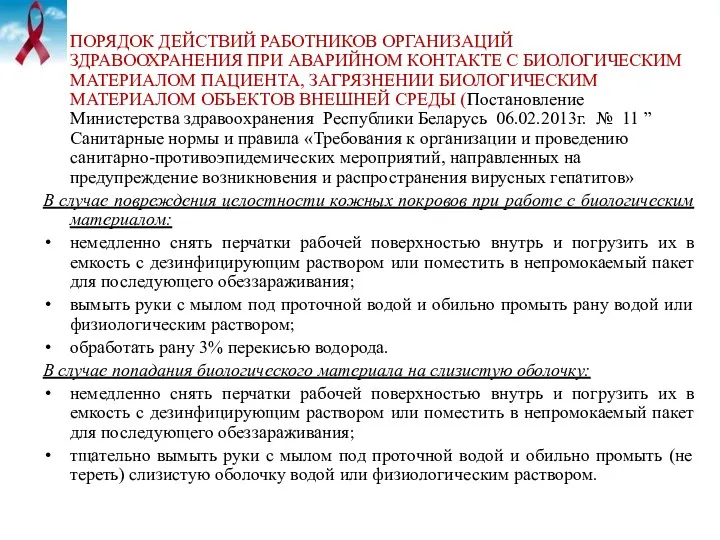 ПОРЯДОК ДЕЙСТВИЙ РАБОТНИКОВ ОРГАНИЗАЦИЙ ЗДРАВООХРАНЕНИЯ ПРИ АВАРИЙНОМ КОНТАКТЕ С БИОЛОГИЧЕСКИМ