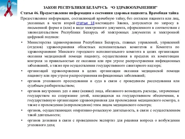 ЗАКОН РЕСПУБЛИКИ БЕЛАРУСЬ “О ЗДРАВООХРАНЕНИИ” Статья 46. Предоставление информации о