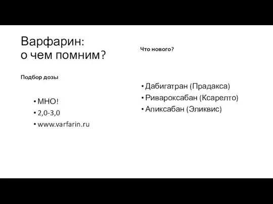 Варфарин: о чем помним? Подбор дозы МНО! 2,0-3,0 www.varfarin.ru Что