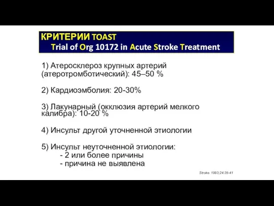 КРИТЕРИИ TOAST Trial of Org 10172 in Acute Stroke Treatment 1) Атеросклероз крупных