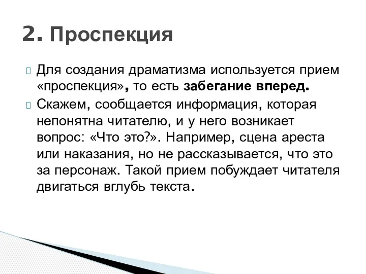 Для создания драматизма используется прием «проспекция», то есть забегание вперед.