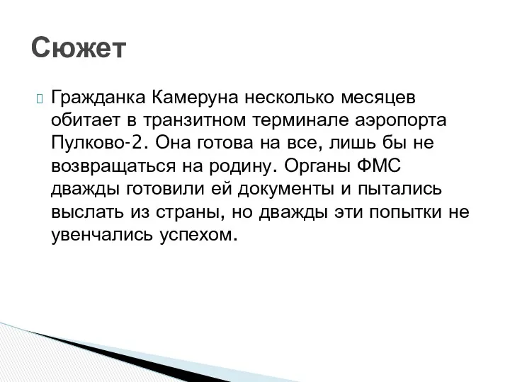 Гражданка Камеруна несколько месяцев обитает в транзитном терминале аэропорта Пулково-2. Она готова на