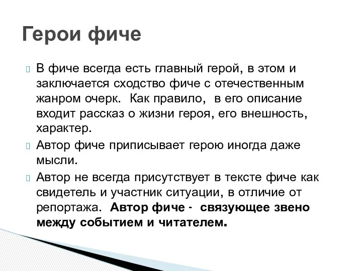 В фиче всегда есть главный герой, в этом и заключается сходство фиче с