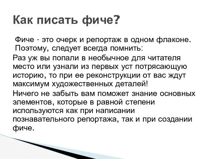 Фиче - это очерк и репортаж в одном флаконе. Поэтому, следует всегда помнить: