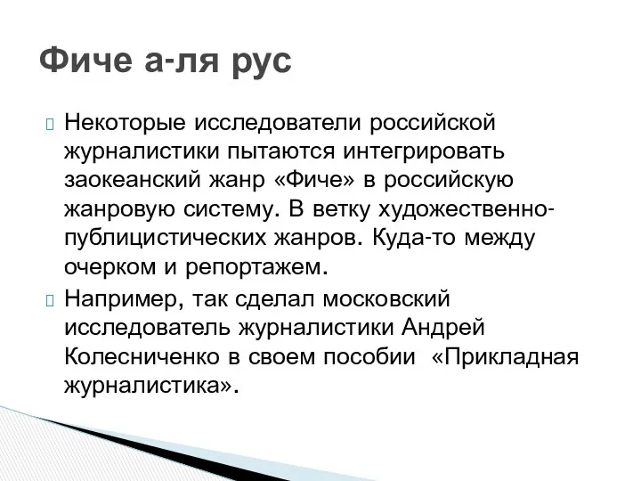 Некоторые исследователи российской журналистики пытаются интегрировать заокеанский жанр «Фиче» в