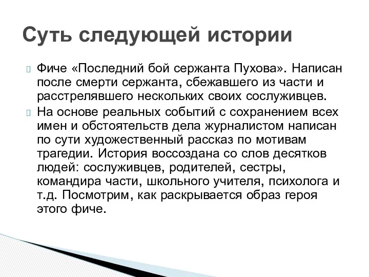 Фиче «Последний бой сержанта Пухова». Написан после смерти сержанта, сбежавшего из части и