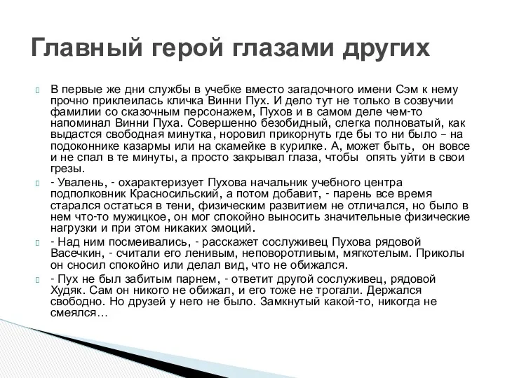 В первые же дни службы в учебке вместо загадочного имени Сэм к нему