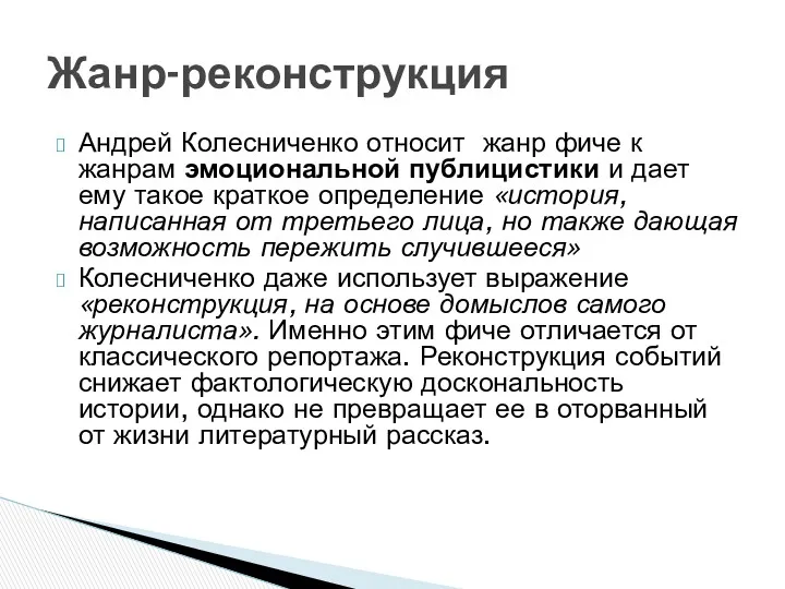 Андрей Колесниченко относит жанр фиче к жанрам эмоциональной публицистики и дает ему такое