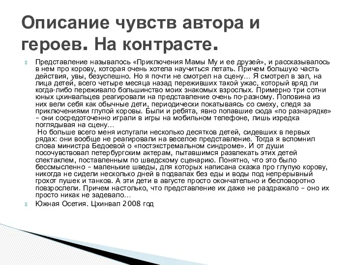 Представление называлось «Приключения Мамы Му и ее друзей», и рассказывалось