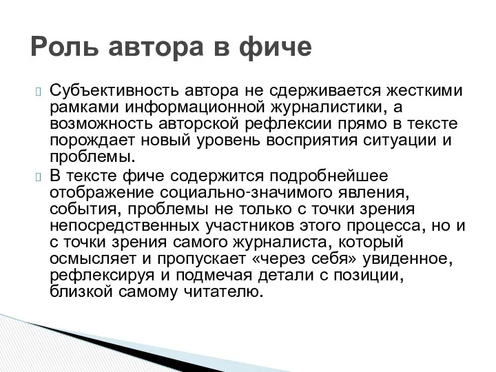 Субъективность автора не сдерживается жесткими рамками информационной журналистики, а возможность