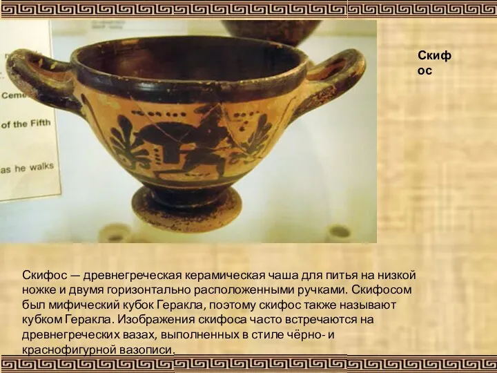 Скифос Скифос — древнегреческая керамическая чаша для питья на низкой ножке и двумя