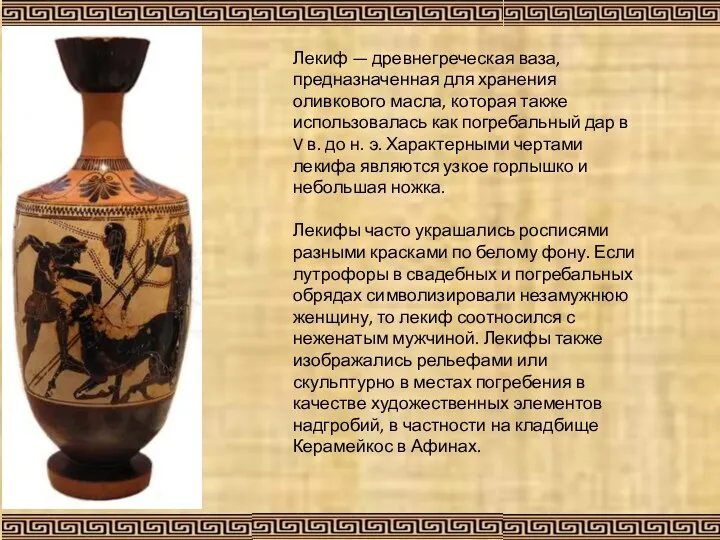 Лекиф — древнегреческая ваза, предназначенная для хранения оливкового масла, которая также использовалась как