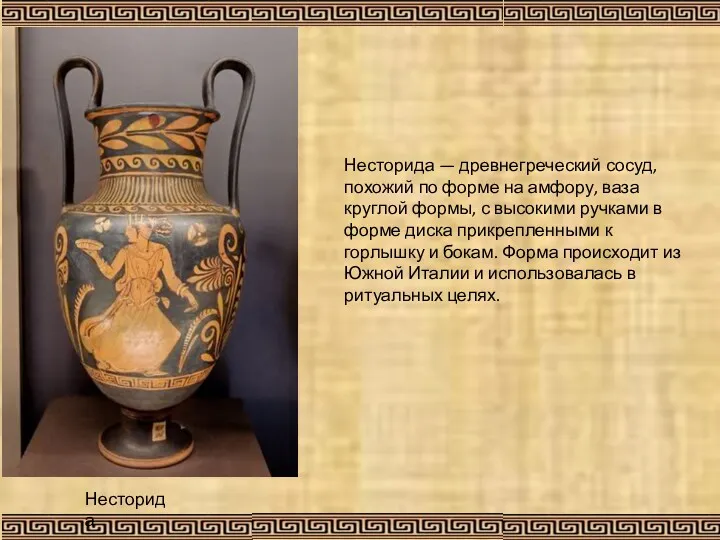 Несторида Несторида — древнегреческий сосуд, похожий по форме на амфору, ваза круглой формы,