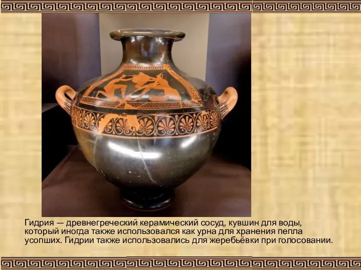 Гидрия — древнегреческий керамический сосуд, кувшин для воды, который иногда также использовался как