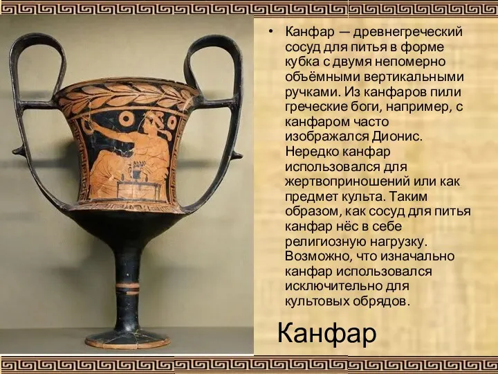 Канфар — древнегреческий сосуд для питья в форме кубка с двумя непомерно объёмными