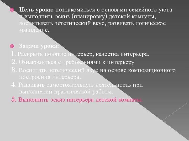 Цель урока: познакомиться с основами семейного уюта и выполнить эскиз