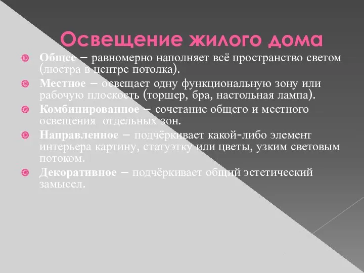 Освещение жилого дома Общее – равномерно наполняет всё пространство светом