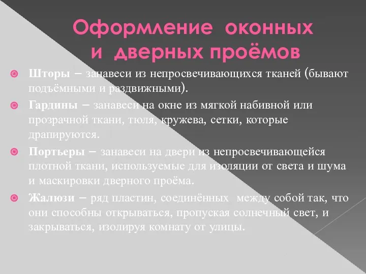 Оформление оконных и дверных проёмов Шторы – занавеси из непросвечивающихся