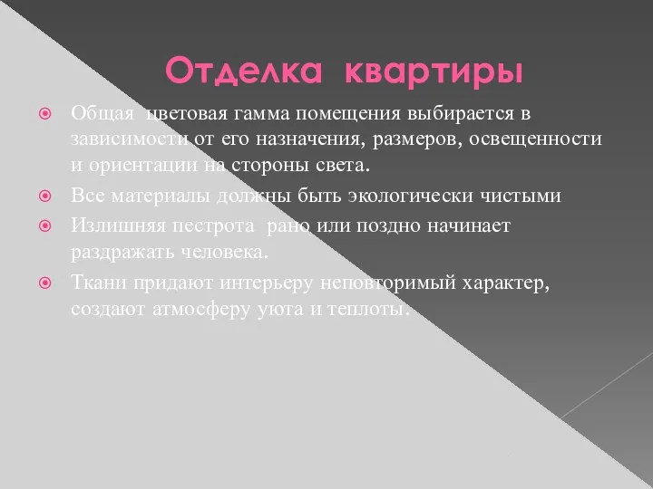 Отделка квартиры Общая цветовая гамма помещения выбирается в зависимости от