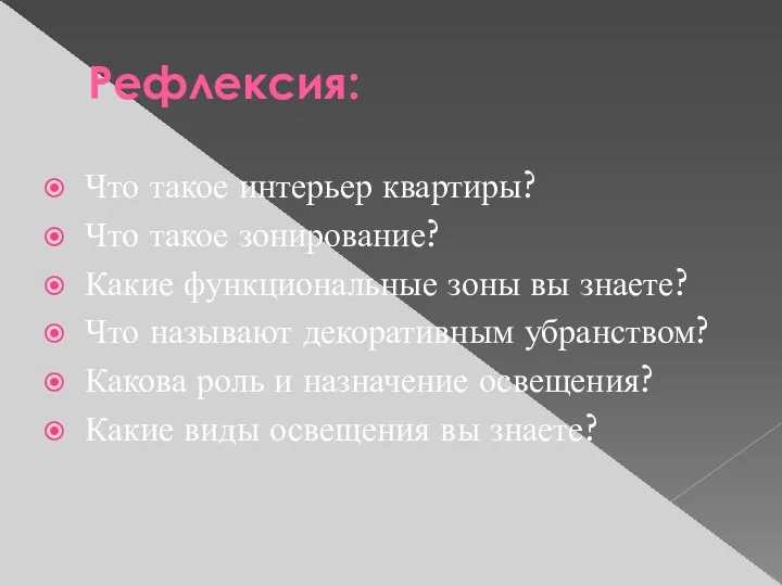 Рефлексия: Что такое интерьер квартиры? Что такое зонирование? Какие функциональные