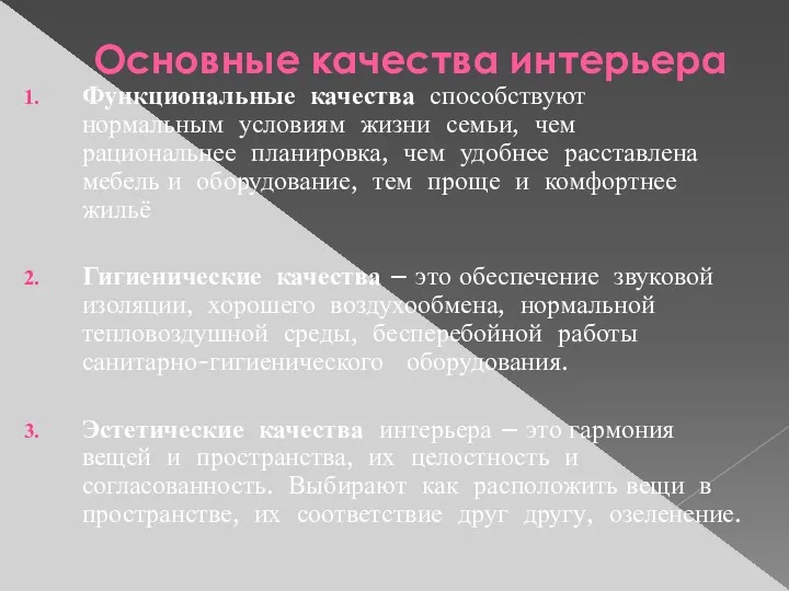 Основные качества интерьера Функциональные качества способствуют нормальным условиям жизни семьи,