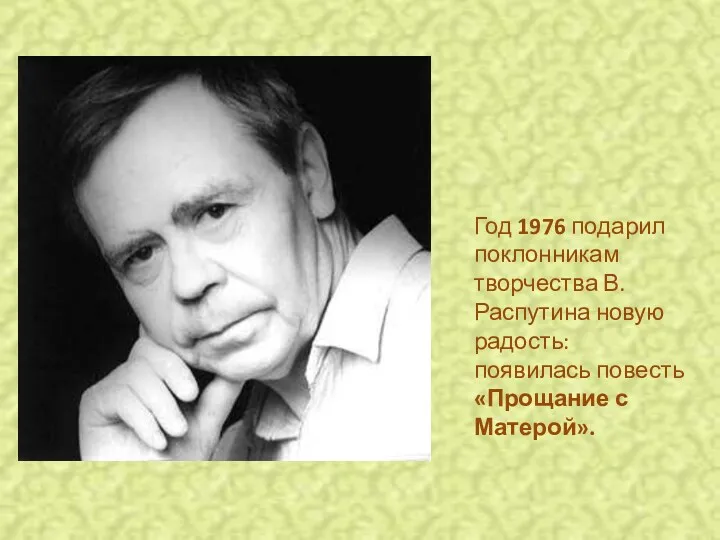 Год 1976 подарил поклонникам творчества В. Распутина новую радость: появилась повесть «Прощание с Матерой».