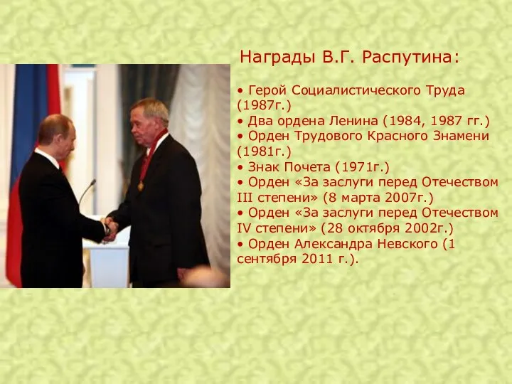 Награды В.Г. Распутина: • Герой Социалистического Труда (1987г.) • Два