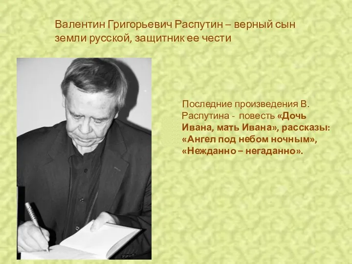 Последние произведения В.Распутина - повесть «Дочь Ивана, мать Ивана», рассказы: