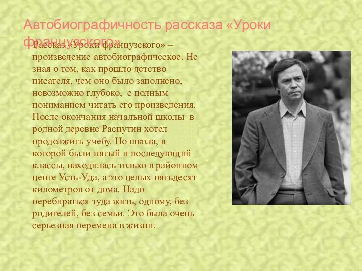 Рассказ «Уроки французского» – произведение автобиографическое. Не зная о том,