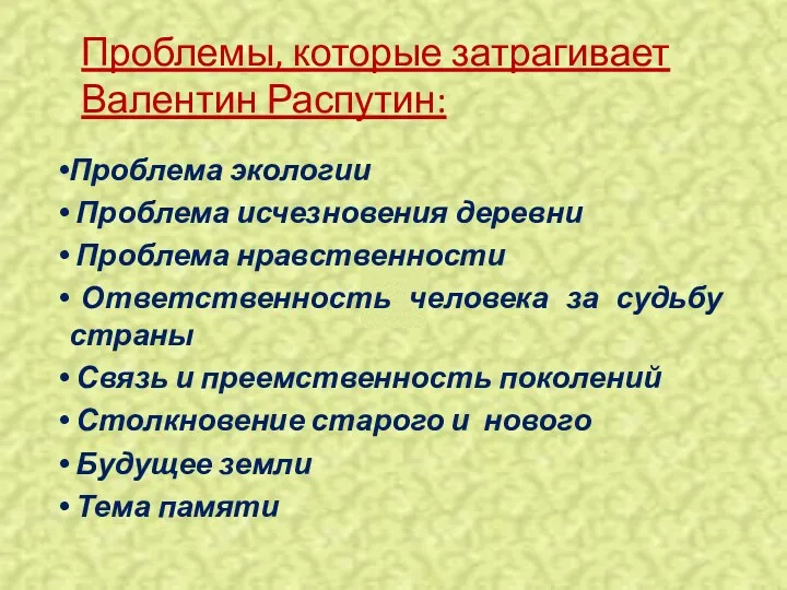 Проблема экологии Проблема исчезновения деревни Проблема нравственности Ответственность человека за