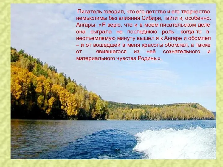 Писатель говорил, что его детство и его творчество немыслимы без