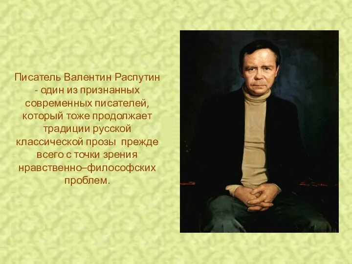 Писатель Валентин Распутин - один из признанных современных писателей, который