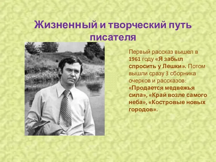 Жизненный и творческий путь писателя Первый рассказ вышел в 1961