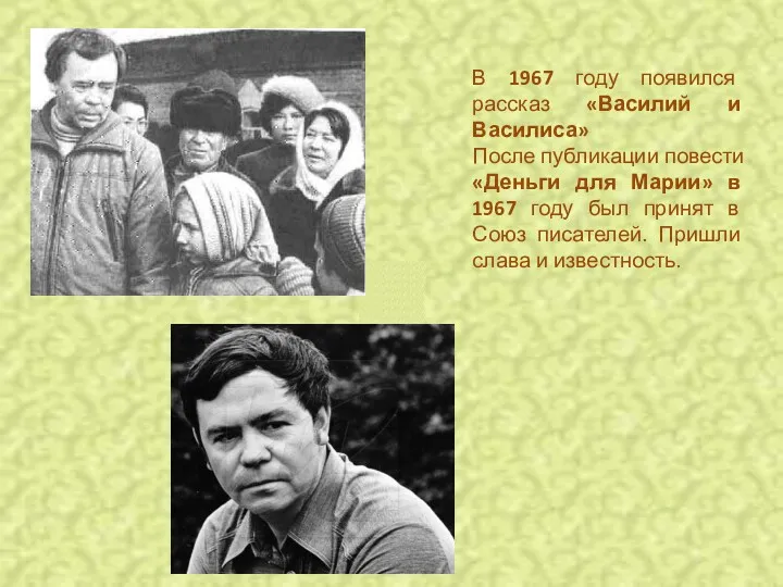 В 1967 году появился рассказ «Василий и Василиса» После публикации