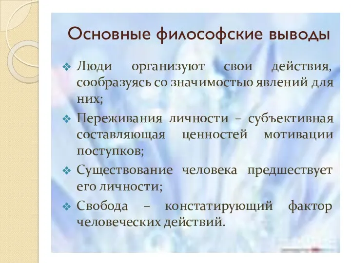 Основные философские выводы Люди организуют свои действия, сообразуясь со значимостью