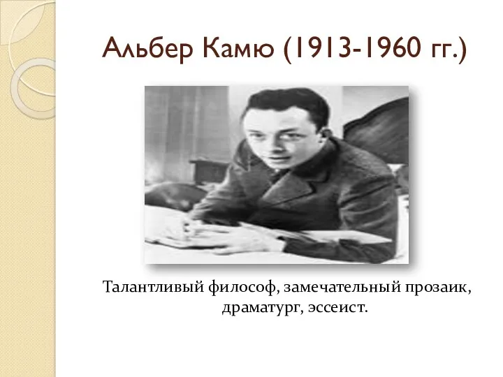 Альбер Камю (1913-1960 гг.) Талантливый философ, замечательный прозаик, драматург, эссеист.