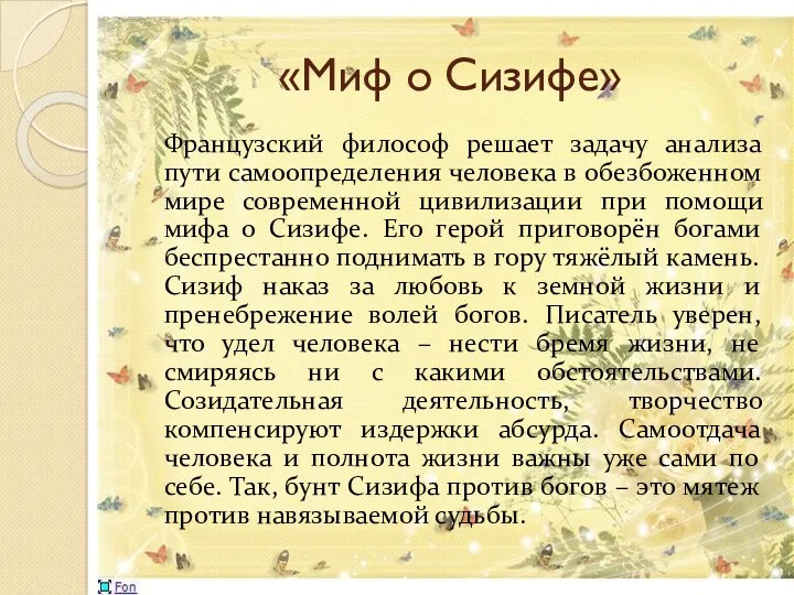 «Миф о Сизифе» Французский философ решает задачу анализа пути самоопределения