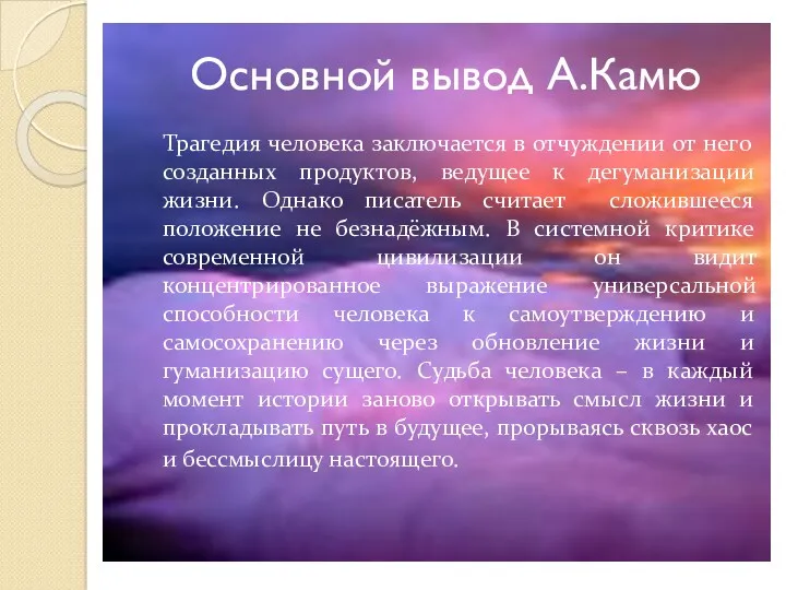 Основной вывод А.Камю Трагедия человека заключается в отчуждении от него