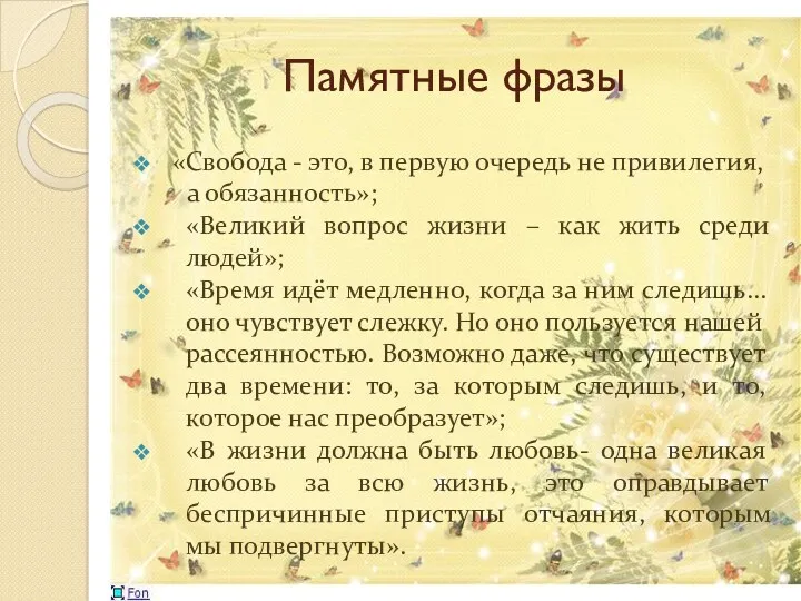 Памятные фразы «Свобода - это, в первую очередь не привилегия,