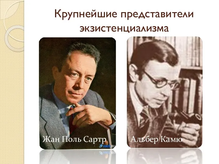 Крупнейшие представители экзистенциализма Жан Поль Сартр Альбер Камю