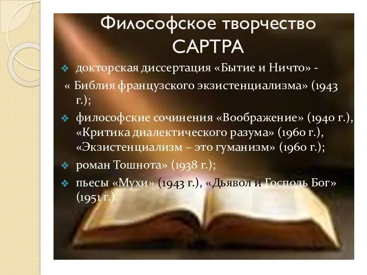 Философское творчество САРТРА докторская диссертация «Бытие и Ничто» - «